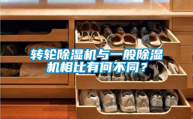 轉(zhuǎn)輪除濕機(jī)與一般除濕機(jī)相比有何不同？