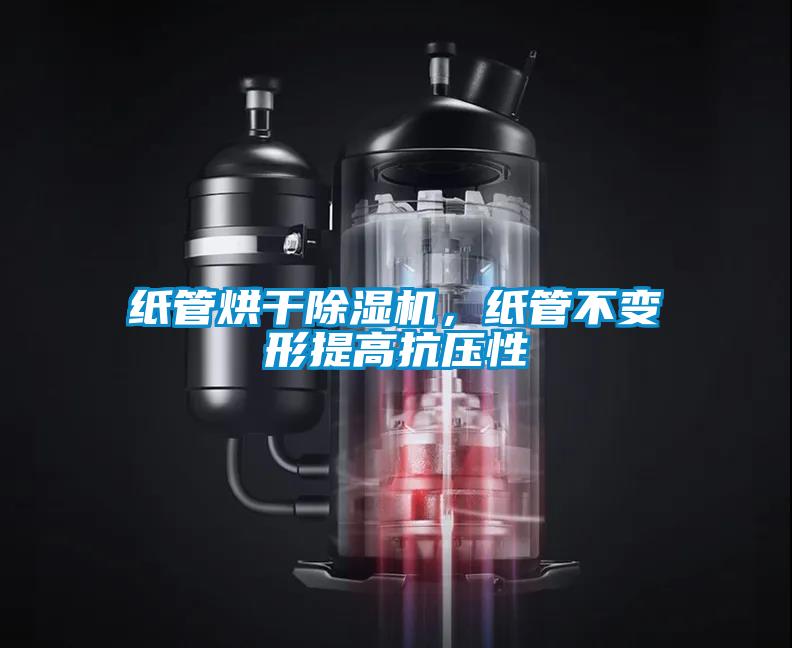 紙管烘干除濕機，紙管不變形提高抗壓性