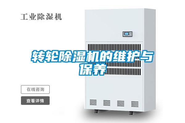 轉(zhuǎn)輪除濕機的維護與保養(yǎng)
