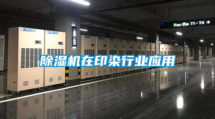 除濕機在印染行業(yè)應用
