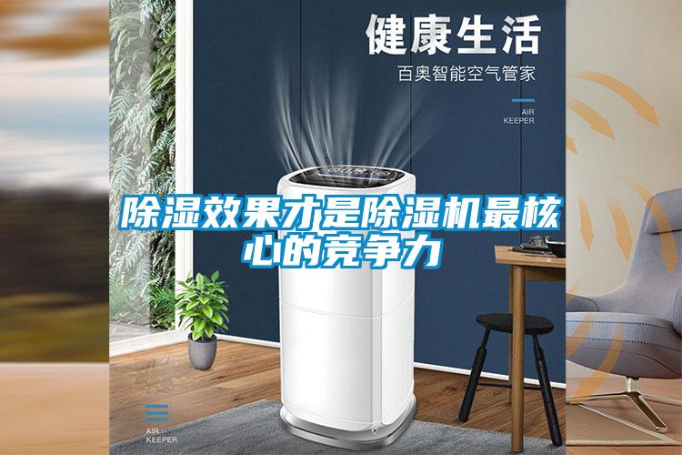 除濕效果才是除濕機(jī)最核心的競(jìng)爭(zhēng)力