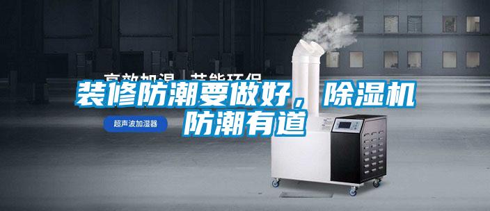 裝修防潮要做好，除濕機防潮有道