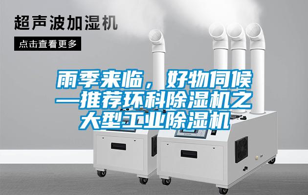 雨季來臨，好物伺候—推薦環(huán)科除濕機(jī)之大型工業(yè)除濕機(jī)