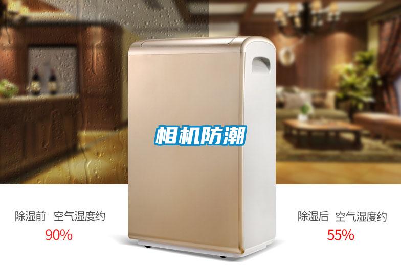相機(jī)防潮
