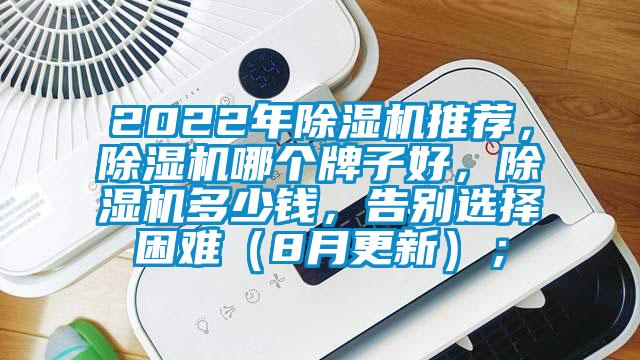2022年除濕機推薦，除濕機哪個牌子好，除濕機多少錢，告別選擇困難（8月更新）；
