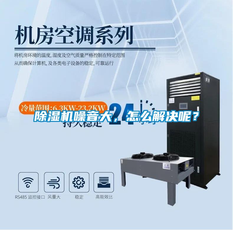 除濕機(jī)噪音大，怎么解決呢？