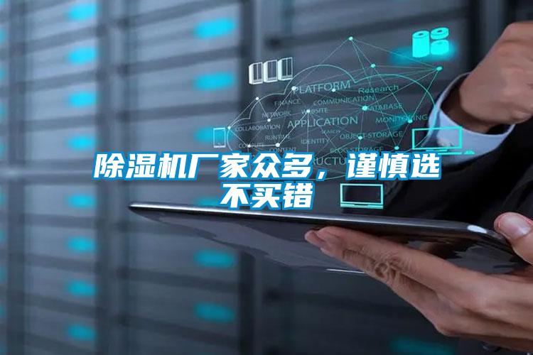 除濕機廠家眾多，謹慎選不買錯