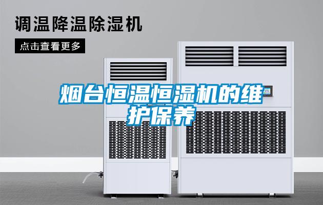 煙臺恒溫恒濕機(jī)的維護(hù)保養(yǎng)