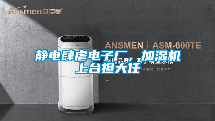 靜電肆虐電子廠，加濕機上臺擔大任