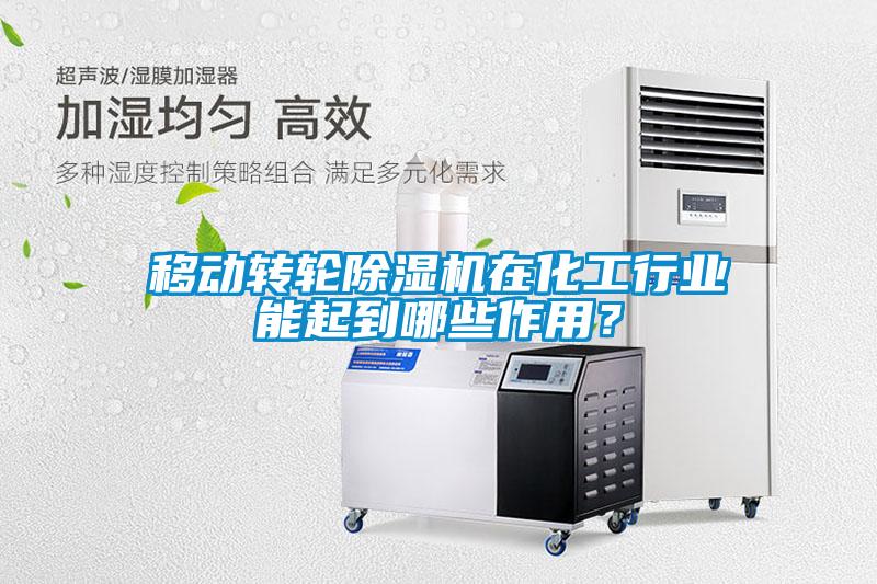 移動轉(zhuǎn)輪除濕機(jī)在化工行業(yè)能起到哪些作用？