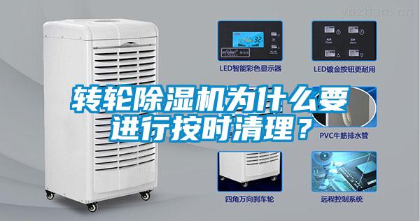 轉(zhuǎn)輪除濕機(jī)為什么要進(jìn)行按時清理？