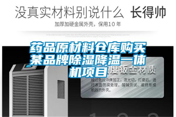 藥品原材料倉庫購買某品牌除濕降溫一體機(jī)項(xiàng)目
