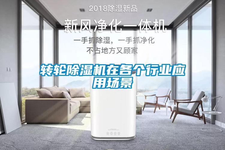轉(zhuǎn)輪除濕機(jī)在各個(gè)行業(yè)應(yīng)用場景