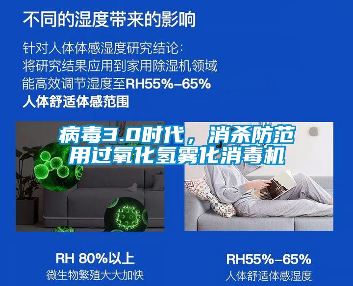 病毒3.0時(shí)代，消殺防范用過(guò)氧化氫霧化消毒機(jī)