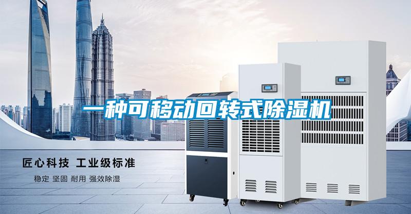 一種可移動(dòng)回轉(zhuǎn)式除濕機(jī)