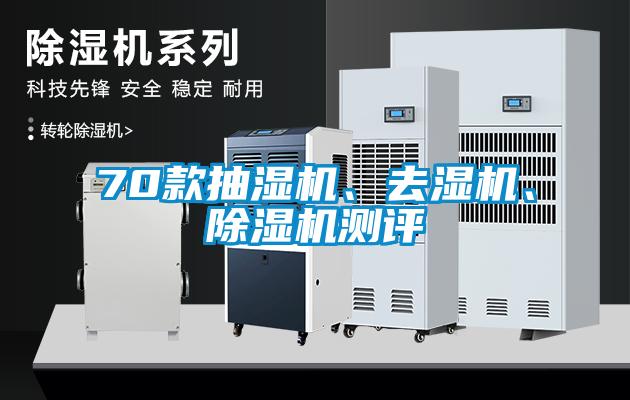 70款抽濕機(jī)、去濕機(jī)、除濕機(jī)測(cè)評(píng)