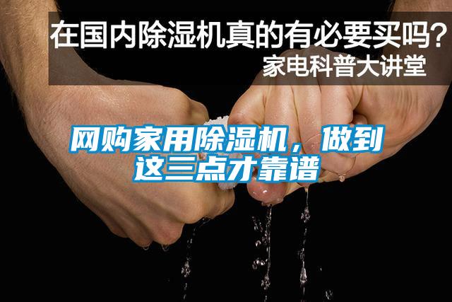 網(wǎng)購家用除濕機，做到這三點才靠譜