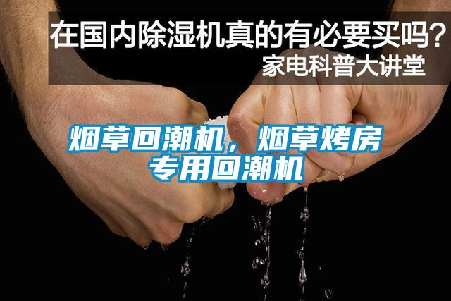 煙草回潮機(jī)，煙草烤房專用回潮機(jī)