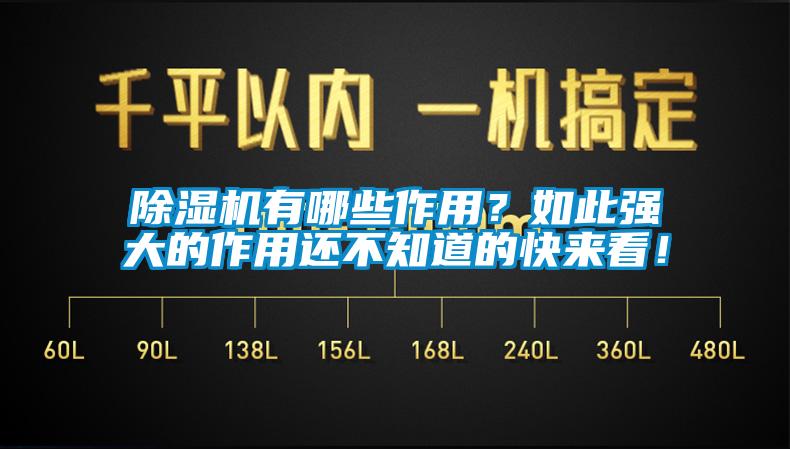 除濕機(jī)有哪些作用？如此強(qiáng)大的作用還不知道的快來看！