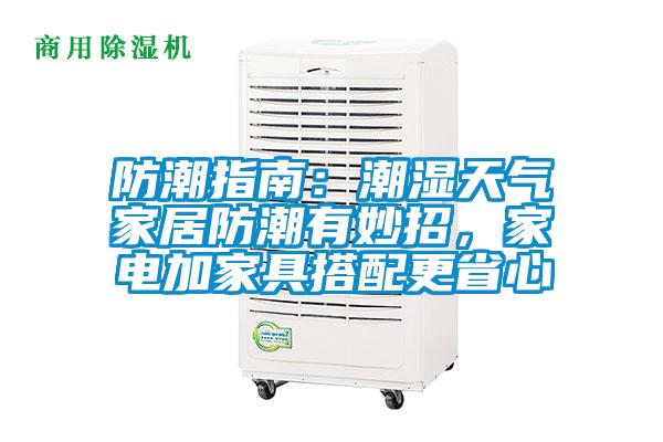 防潮指南：潮濕天氣家居防潮有妙招，家電加家具搭配更省心