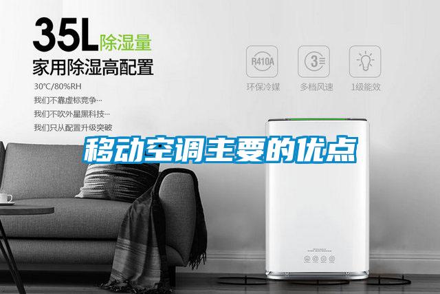 移動(dòng)空調(diào)主要的優(yōu)點(diǎn)