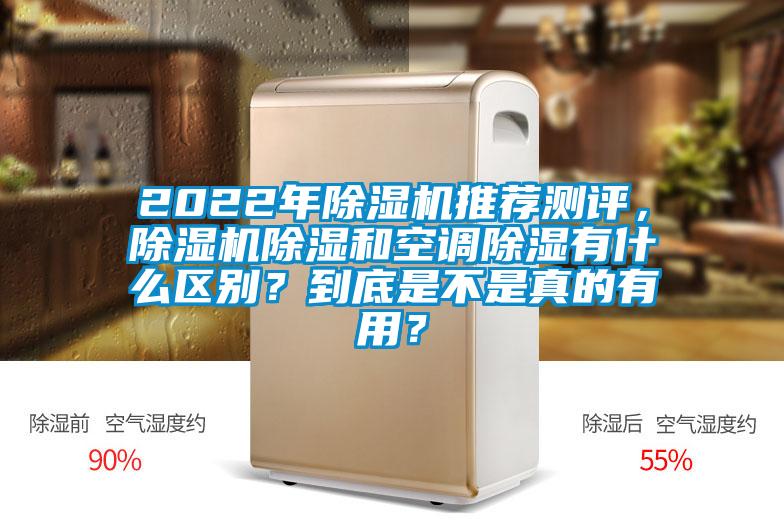 2022年除濕機(jī)推薦測(cè)評(píng)，除濕機(jī)除濕和空調(diào)除濕有什么區(qū)別？到底是不是真的有用？