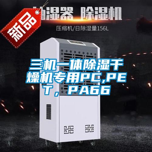 三機(jī)一體除濕干燥機(jī)專用PC,PET，PA66
