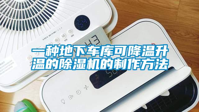 一種地下車庫(kù)可降溫升溫的除濕機(jī)的制作方法