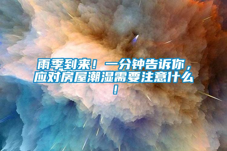 雨季到來！一分鐘告訴你，應(yīng)對房屋潮濕需要注意什么！