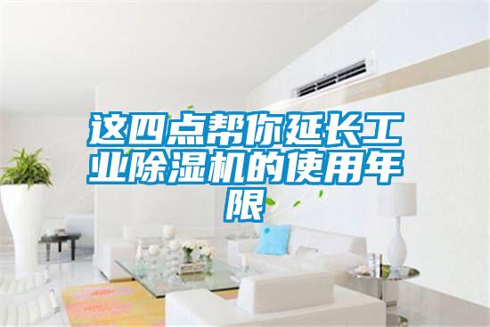 這四點(diǎn)幫你延長(zhǎng)工業(yè)除濕機(jī)的使用年限