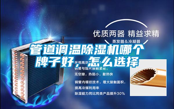 管道調溫除濕機哪個牌子好，怎么選擇