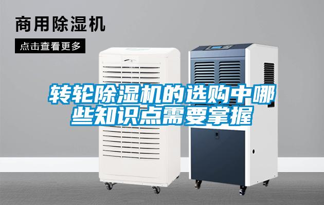 轉(zhuǎn)輪除濕機(jī)的選購(gòu)中哪些知識(shí)點(diǎn)需要掌握