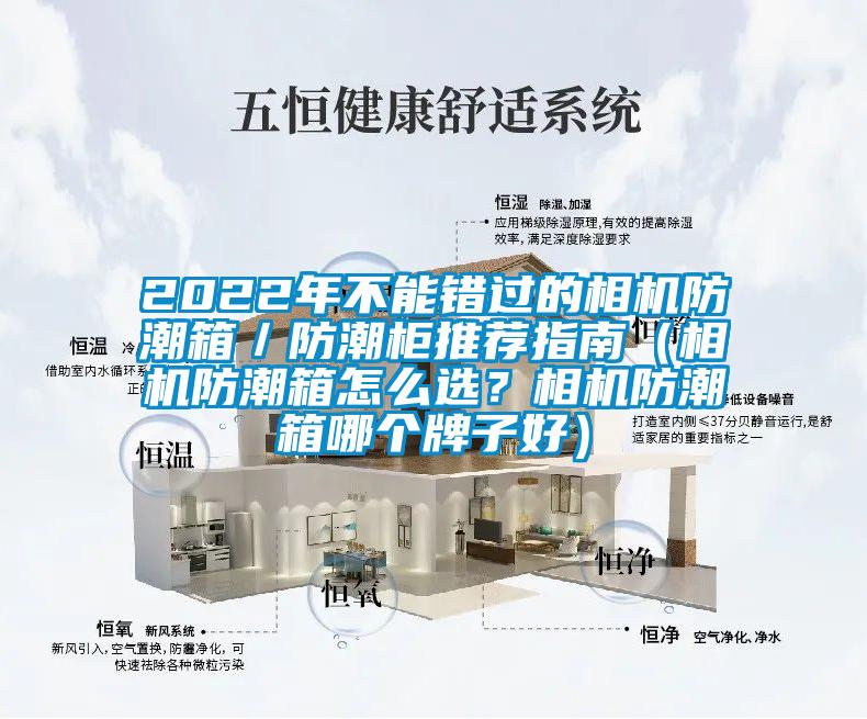 2022年不能錯過的相機防潮箱／防潮柜推薦指南（相機防潮箱怎么選？相機防潮箱哪個牌子好）