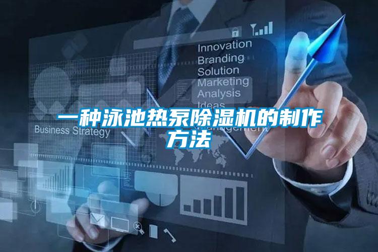 一種泳池?zé)岜贸凉駲C的制作方法