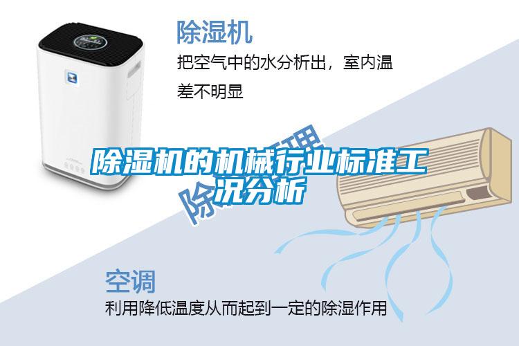 除濕機的機械行業(yè)標(biāo)準(zhǔn)工況分析
