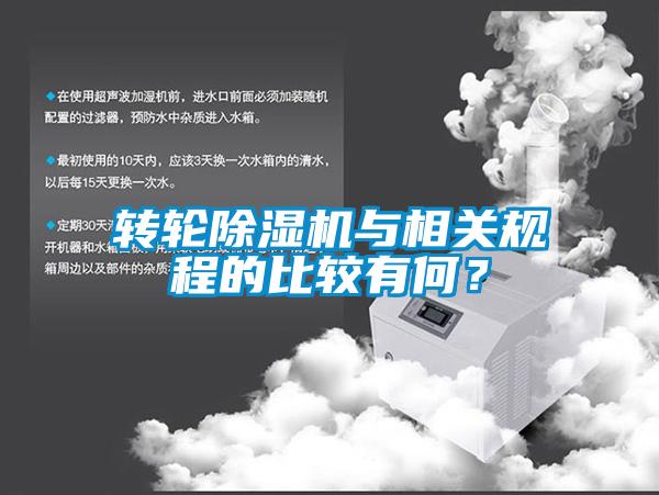 轉(zhuǎn)輪除濕機(jī)與相關(guān)規(guī)程的比較有何？