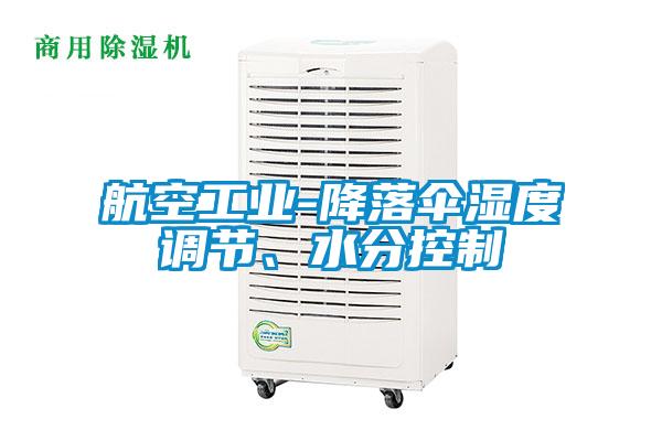 航空工業(yè)-降落傘濕度調(diào)節(jié)、水分控制