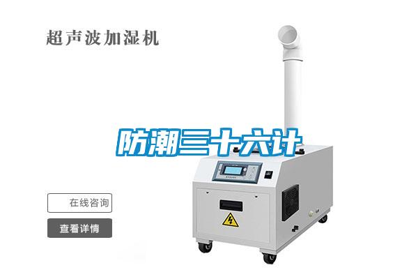 防潮三十六計
