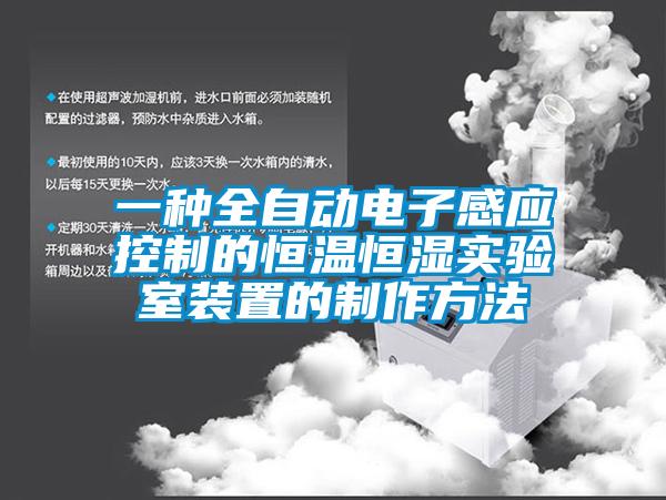 一種全自動(dòng)電子感應(yīng)控制的恒溫恒濕實(shí)驗(yàn)室裝置的制作方法