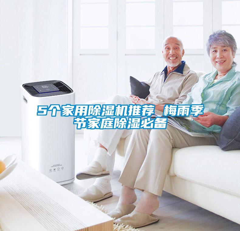 5個家用除濕機推薦 梅雨季節(jié)家庭除濕必備