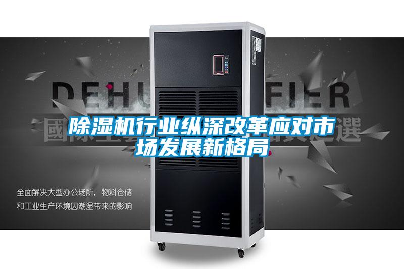 除濕機行業(yè)縱深改革應(yīng)對市場發(fā)展新格局