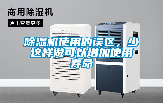 除濕機(jī)使用的誤區(qū)，少這樣做可以增加使用壽命