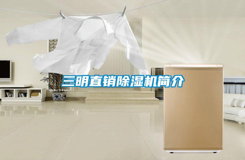 三明直銷除濕機(jī)簡介
