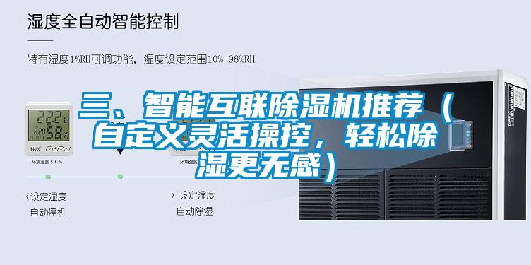 三、智能互聯(lián)除濕機推薦（自定義靈活操控，輕松除濕更無感）