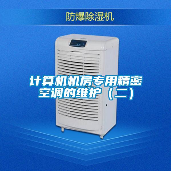 計(jì)算機(jī)機(jī)房專(zhuān)用精密空調(diào)的維護(hù)（二）