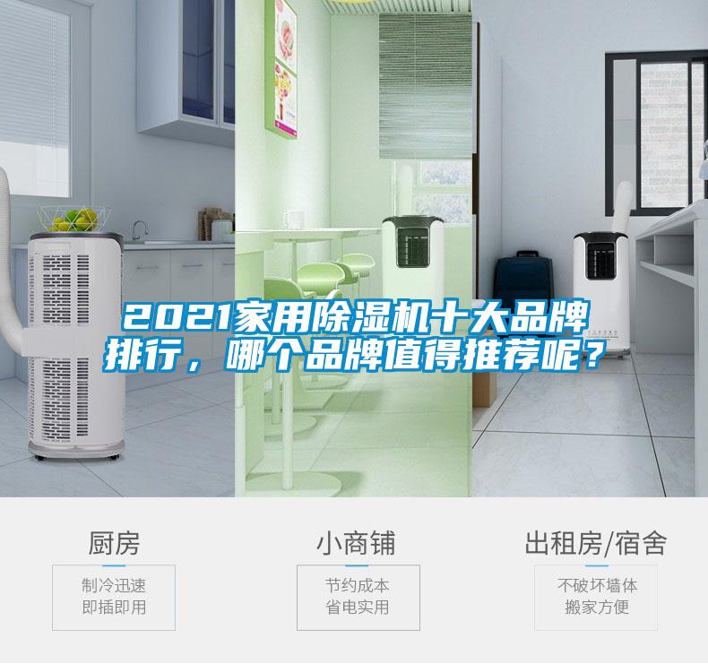 2021家用除濕機(jī)十大品牌排行，哪個品牌值得推薦呢？