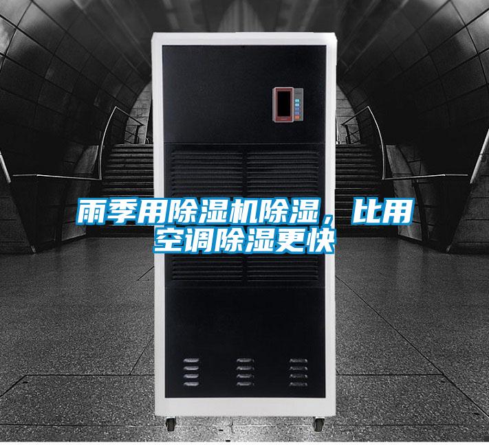 雨季用除濕機(jī)除濕，比用空調(diào)除濕更快