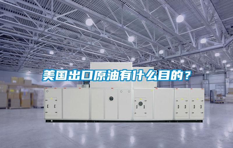 美國(guó)出口原油有什么目的？