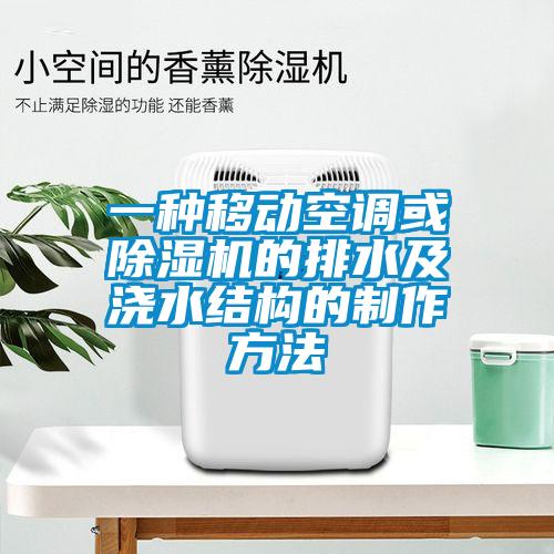 一種移動空調(diào)或除濕機(jī)的排水及澆水結(jié)構(gòu)的制作方法