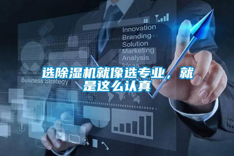 選除濕機(jī)就像選專業(yè)，就是這么認(rèn)真